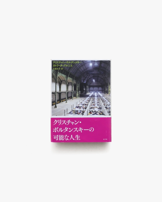 クリスチャン・ボルタンスキーの可能な人生 | 水声社
