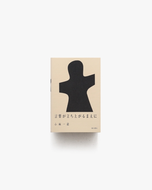 【新刊書籍】言葉が立ち上がるまえに | 小林一毅