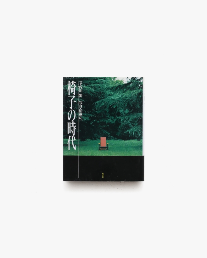 椅子の時代 | 内田繁