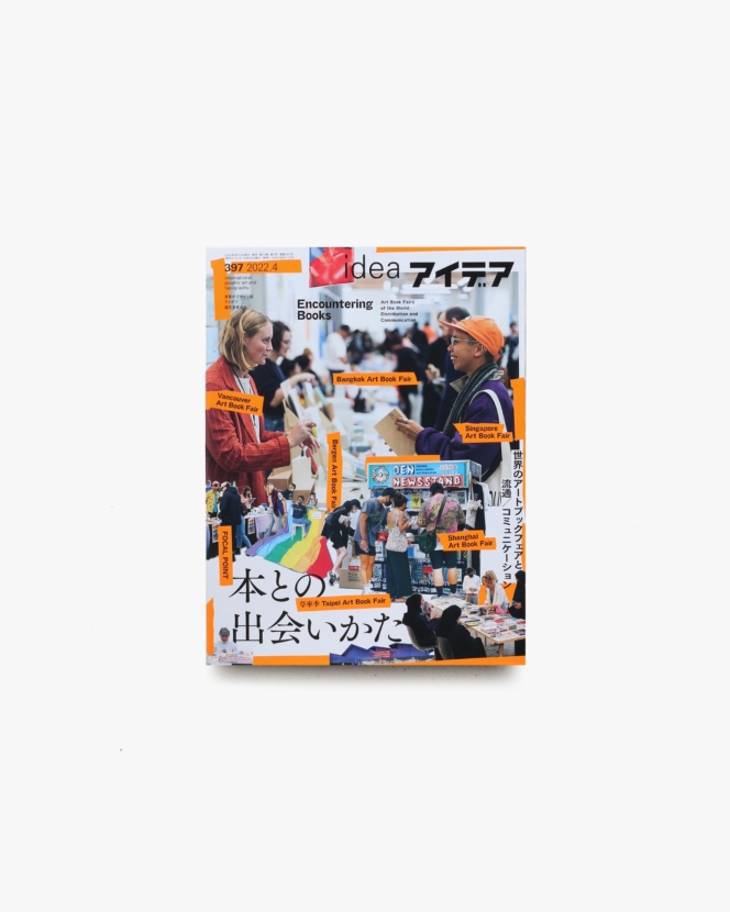 アイデア No.397 本との出会いかた 世界のアートブックフェアと流通／コミュニケーション | 誠文堂新光社