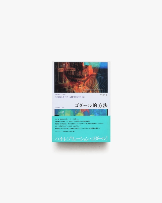 ゴダール的方法 | 平倉圭