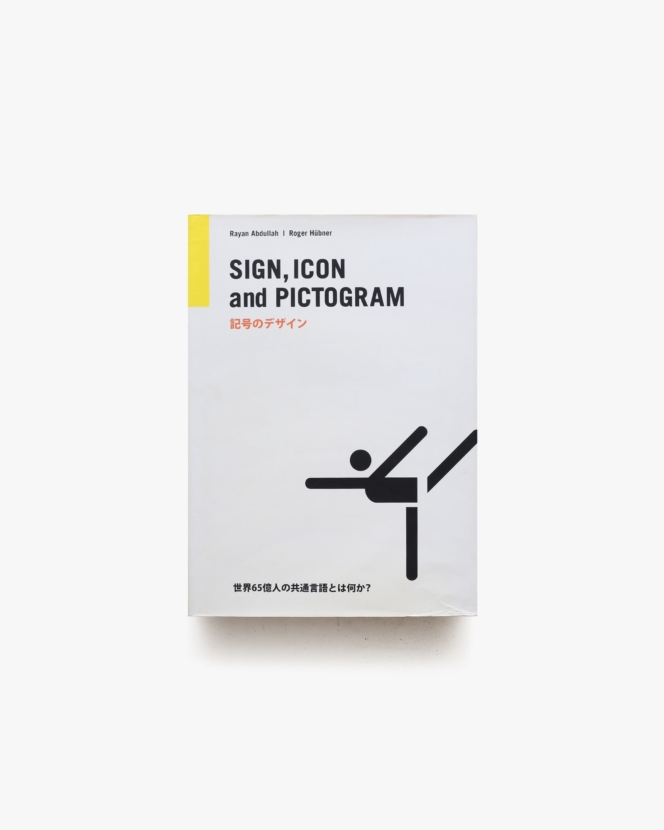 記号のデザイン Sign, Icon and Pictogram | ライアン アブドゥラ、ローゲル ヒュープナー