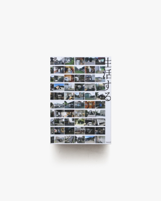 村上慧 移住を生活する | 金沢21世紀美術館