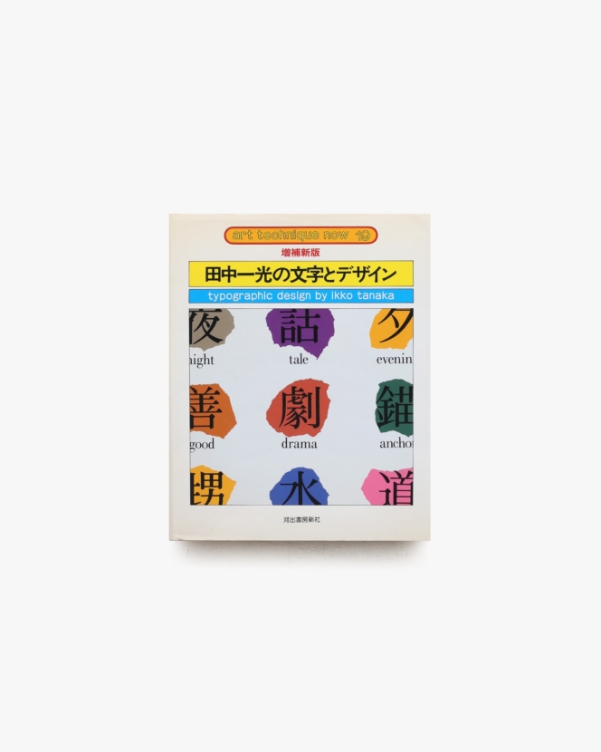 田中一光の文字とデザイン 増補新板 | アート・テクニック・ナウ 19