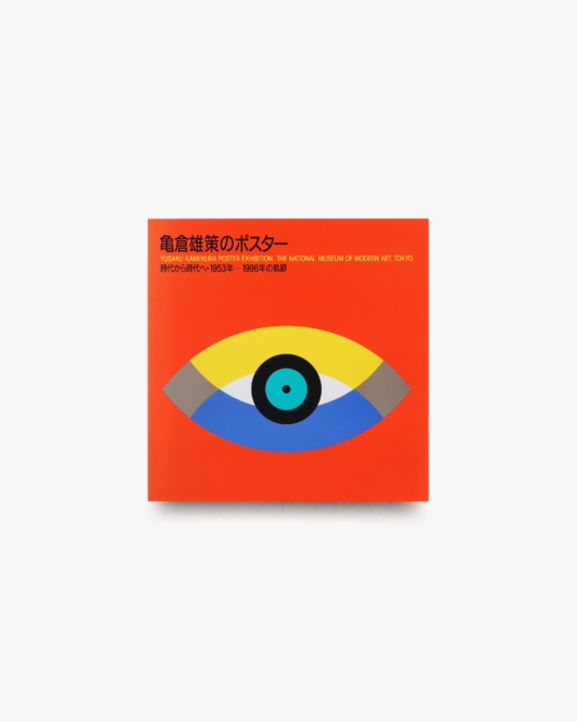 亀倉雄策のポスター 時代から時代へ 1953－1996年の軌跡