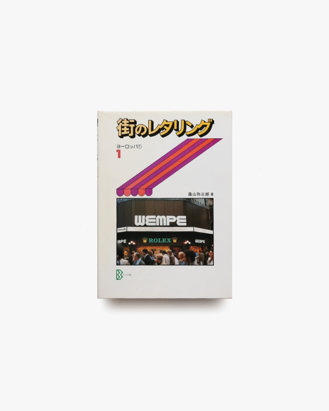 街のレタリング 1 ヨーロッパ 1 | 桑山弥三郎