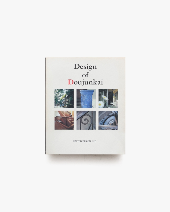 Design of Doujunkai 蘇る都市の生活と記憶 同潤会アパートメント写真集