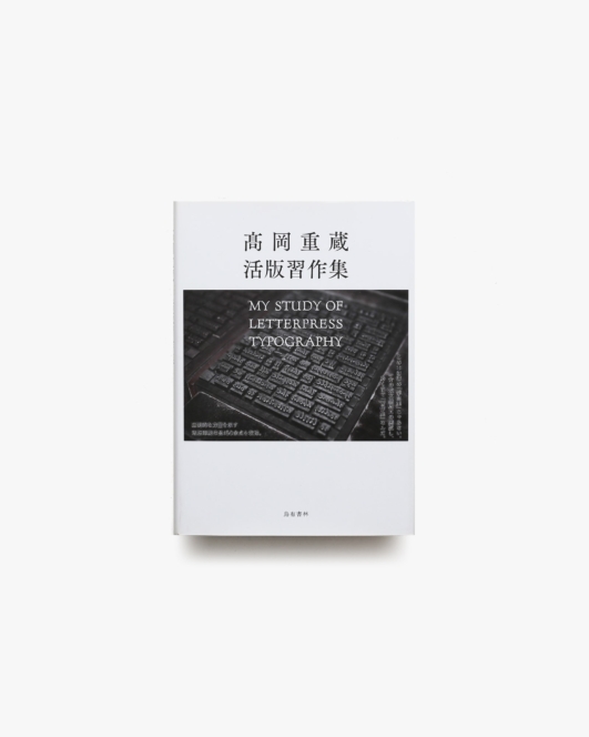 高岡重蔵活版習作集 My Study of Letterpress Typography