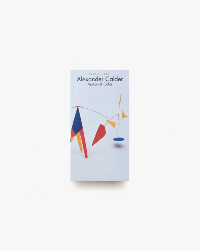 アレクサンダー・カルダー展 Alexander Calder: Motion and Color