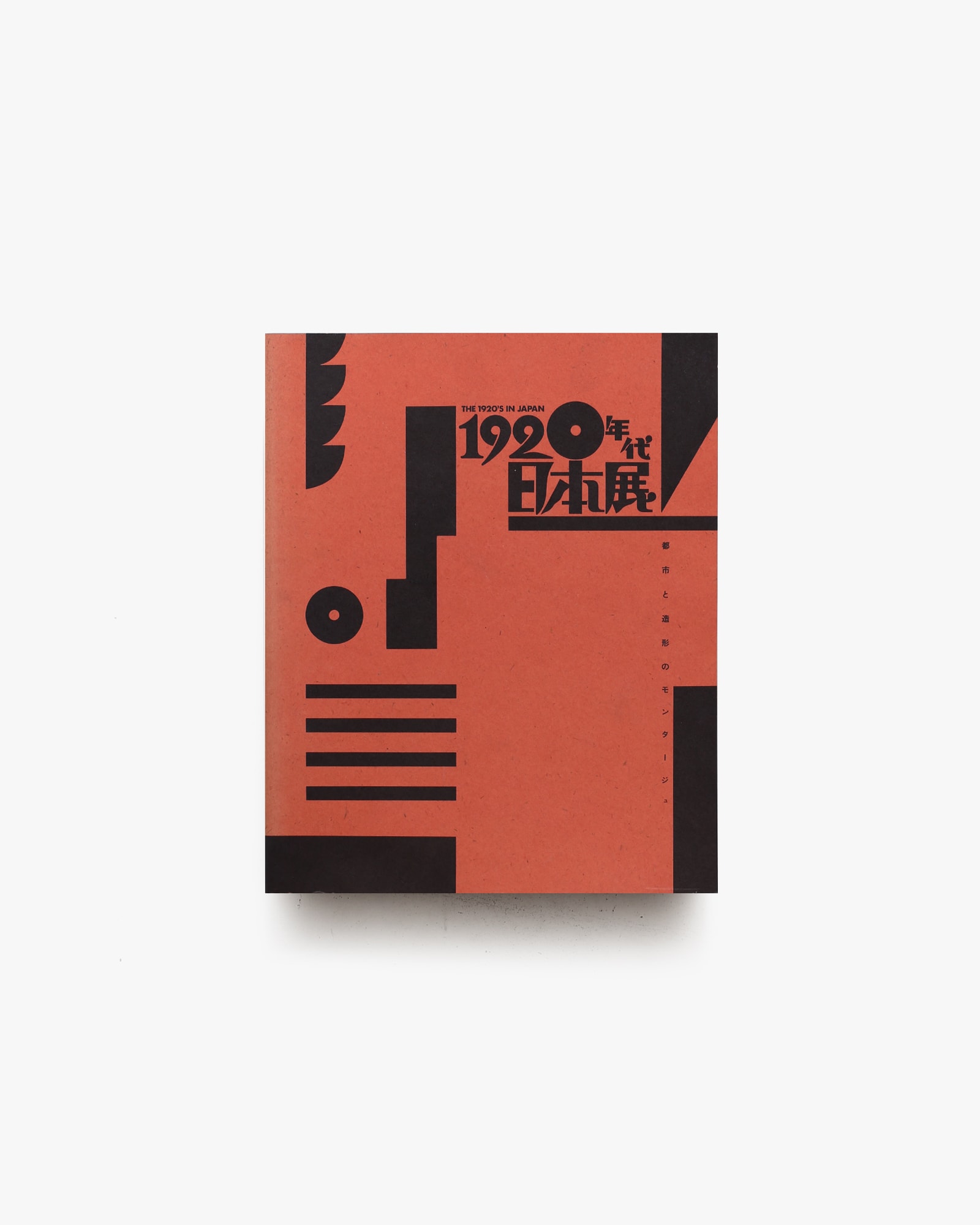 1920年代日本展 都市と造形のモンタージュ | nostos books