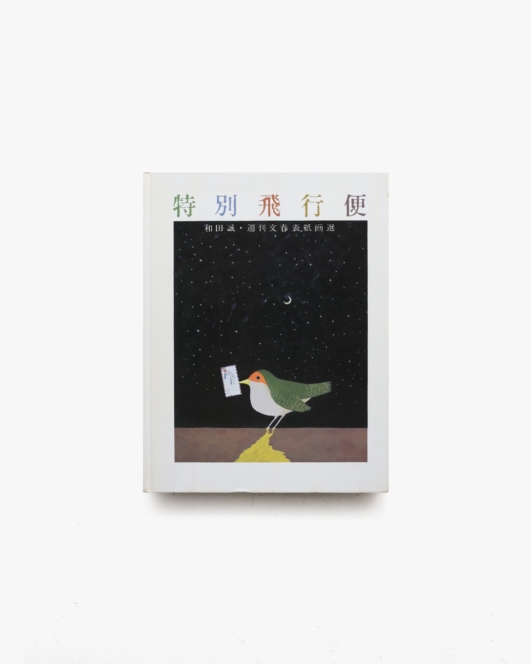 特別飛行便 | 和田誠