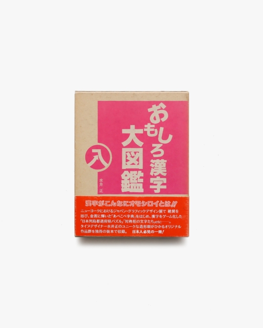 おもしろ漢字大図鑑 | 水井正