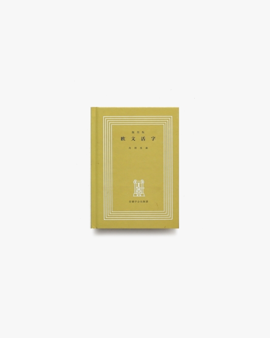 復刻版 欧文活字 | 高岡重蔵