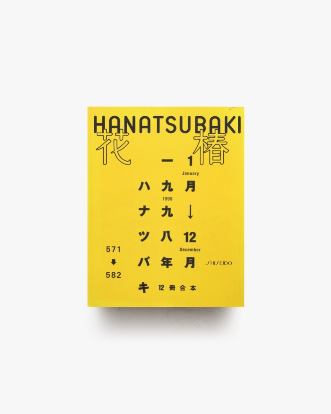 花椿合本 1998年1月号-12月号 | 資生堂