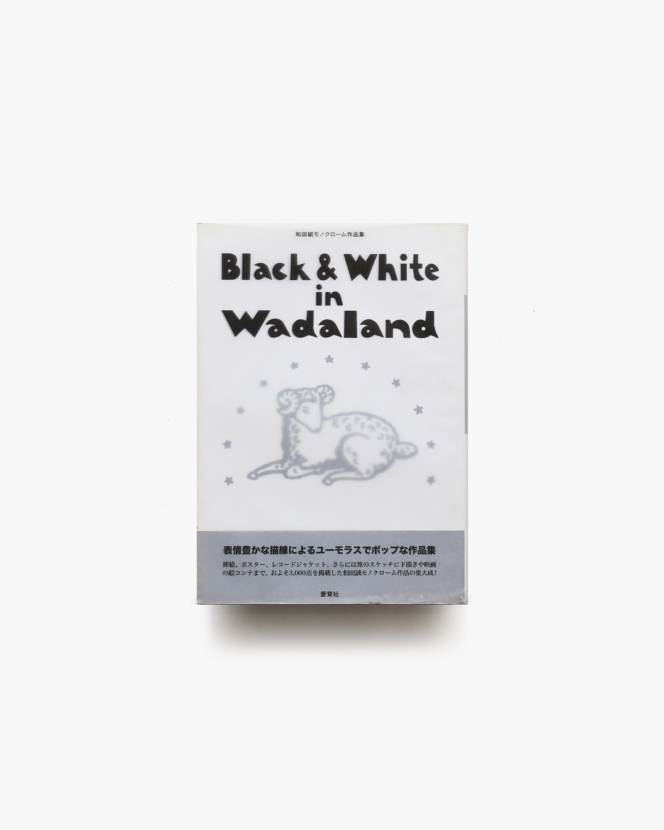 Black ＆ White in Wadaland 和田誠モノクローム作品集