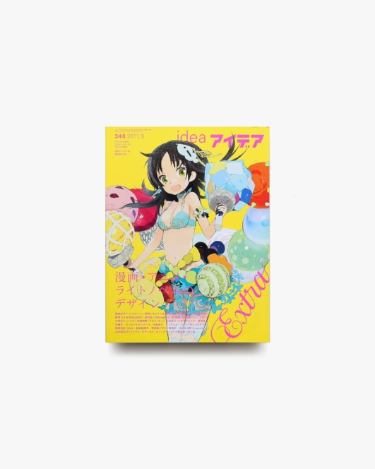 アイデア No.348 漫画・アニメ・ライトノベルのデザイン EXTRA | 誠文堂新光社