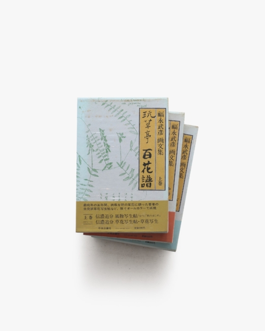 玩草亭 百花譜 福永武彦画文集 全3冊揃 | 中央公論社