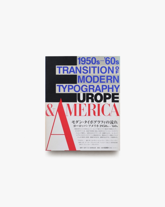 モダン・タイポグラフィの流れ ヨーロッパ・アメリカ1950s-’60s | 田中一光、向井周太郎