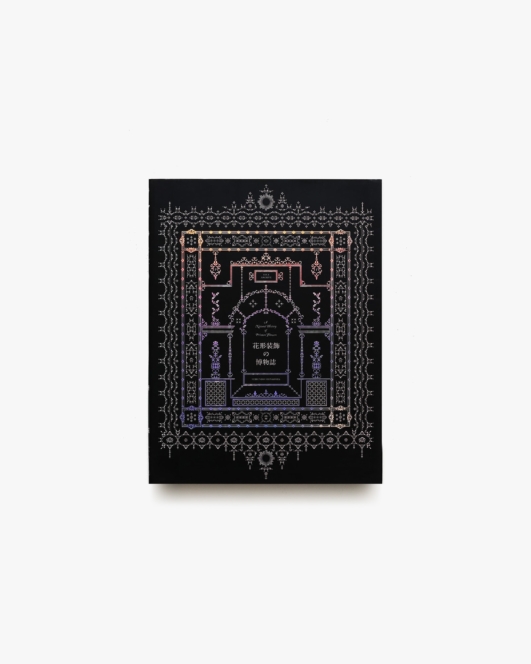 Idea Archive 花形装飾の博物誌 | アイデア編集部