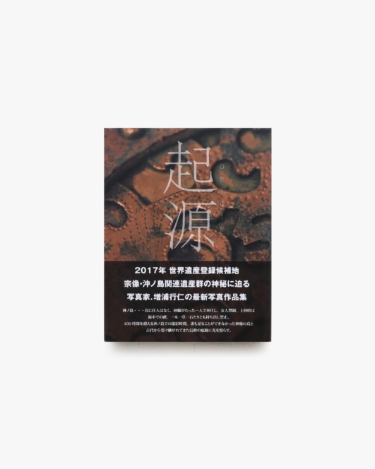 起源 | 増浦行仁
