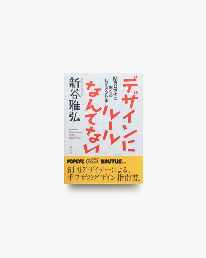 Mac世代におくるレイアウト術 デザインにルールなんてない | 新谷雅弘