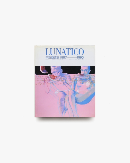 Lunatico 宇野亜喜良 1987-1990 | 新書館