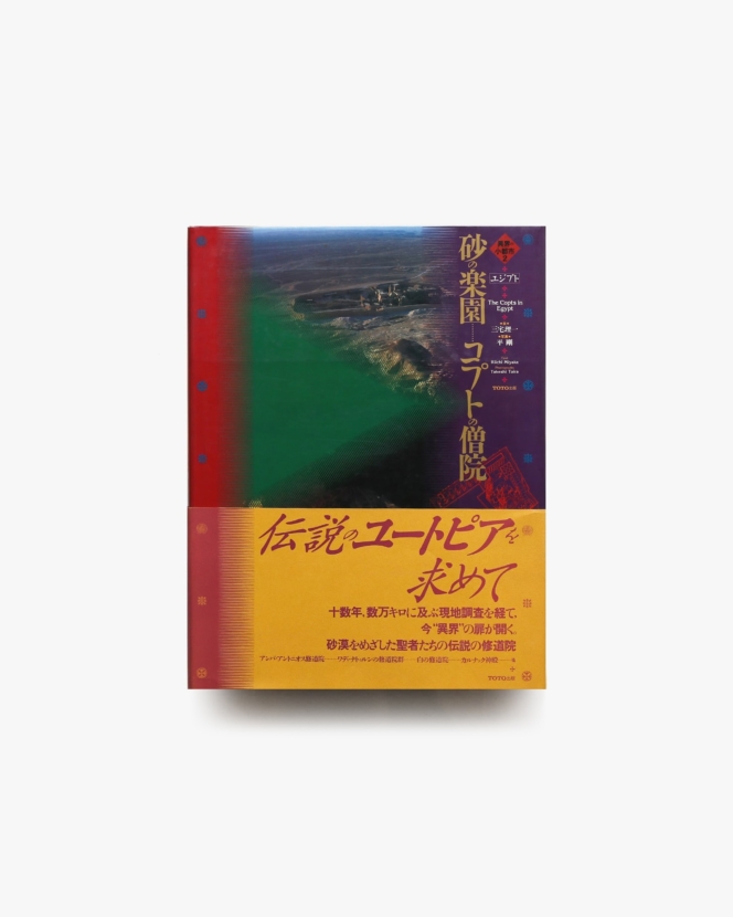 砂の楽園 コプトの僧院 異界の小都市2 | 三宅理一、平剛