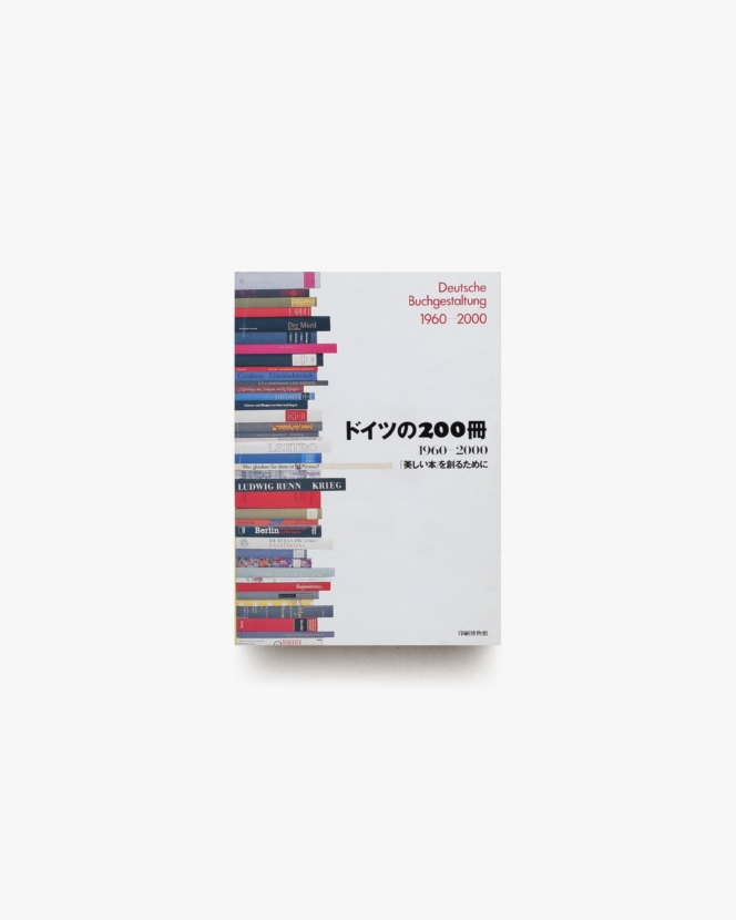 ドイツの200冊 1960－2000 「美しい本」を創るために | 印刷博物館