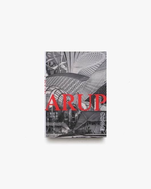 ARUPの仕事論 世界の建築エンジニアリング集団 | アラップ