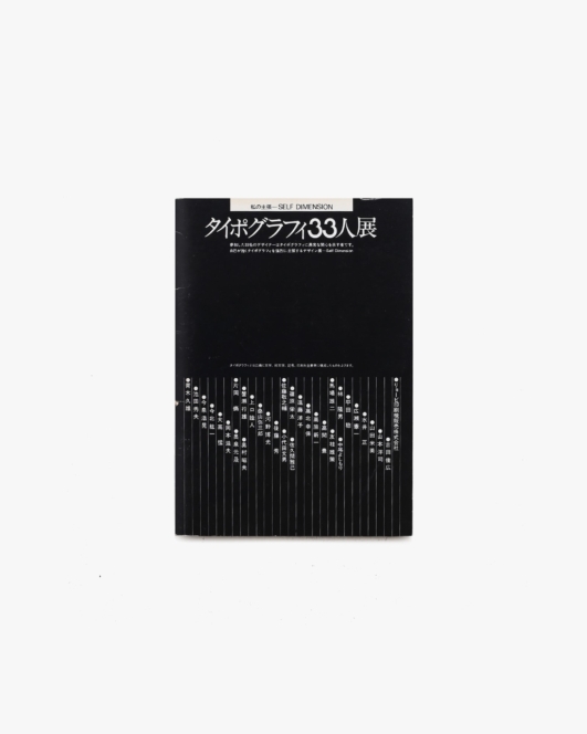タイポグラフィ33人展