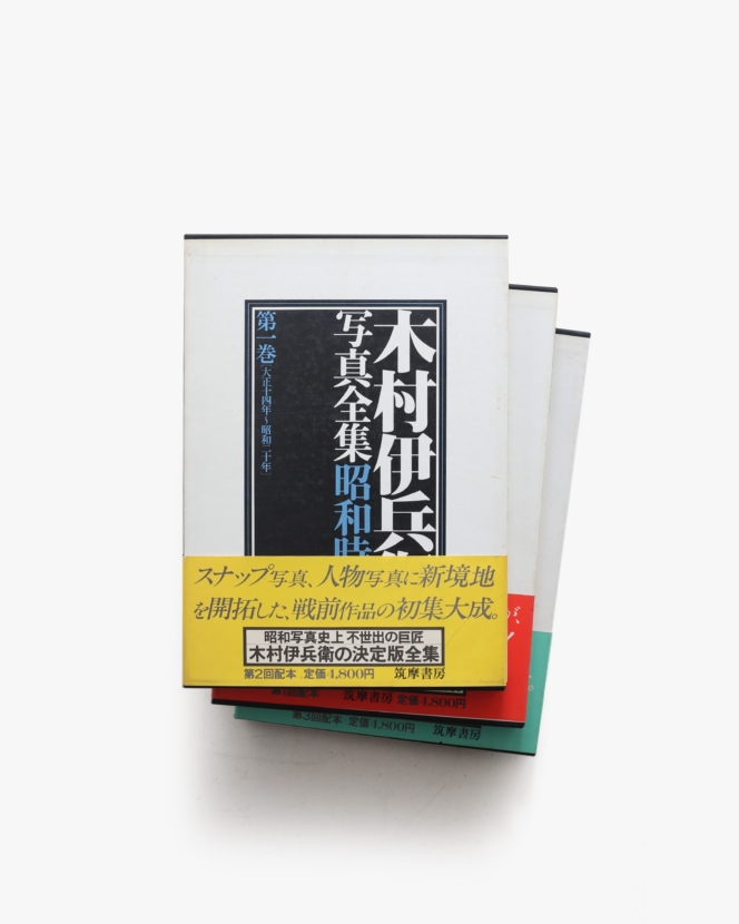 木村伊兵衛写真全集 1〜3巻 | 筑摩書房