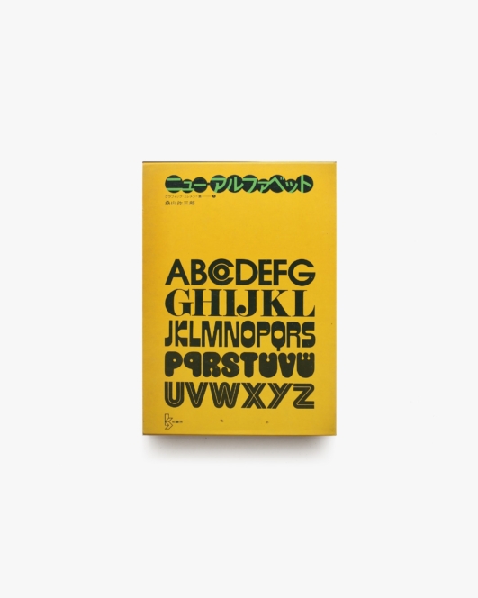 ニュー・アルファベット | 桑山弥三郎
