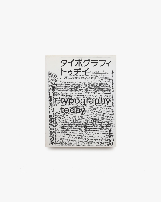 アイデア別冊 タイポグラフィ・トゥデイ | 誠文堂新光社