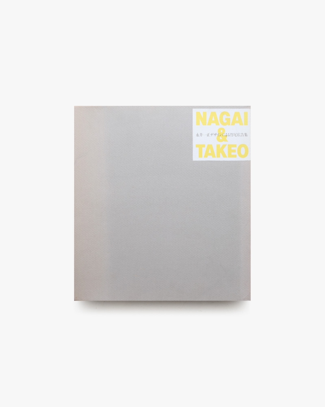 最安 永井一正デザインによる竹尾広告集 | ノストスブックス books nostos アート・デザイン・音楽