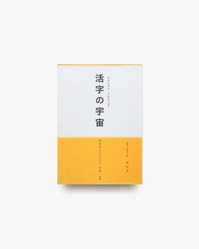 朗文堂 タイポグラフィ双書 1 アドリアン・フルティガー 活字の宇宙