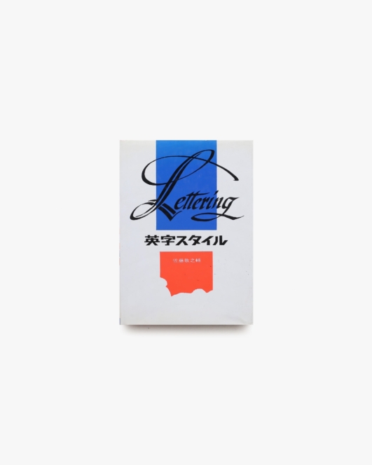 英字スタイル | 佐藤敬之輔