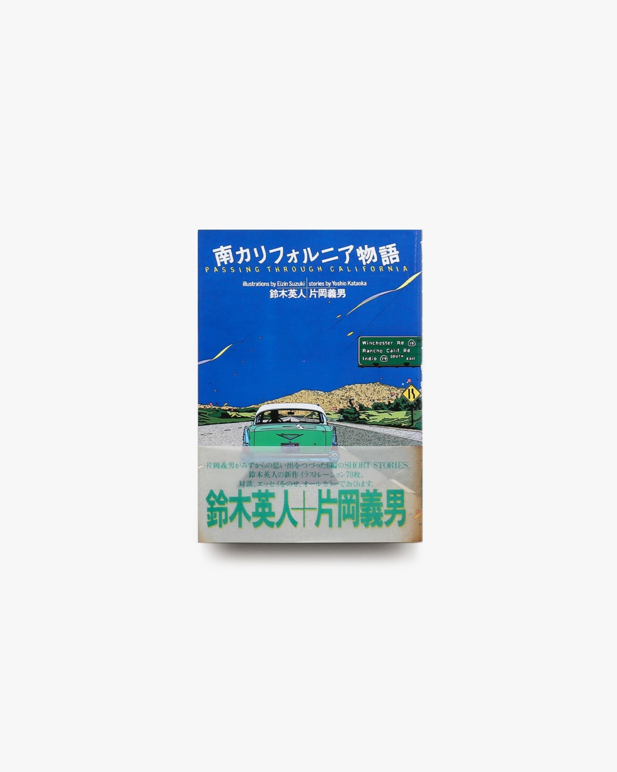 Amazon.co.jp: 南カリフォルニア物語 : 鈴木 英人, 片岡 義男: 本