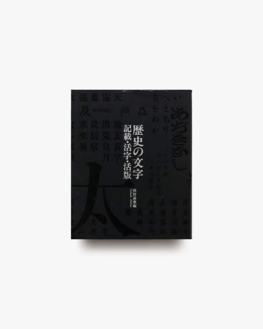 歴史の文字 記載・活字・活版 | 西野嘉章