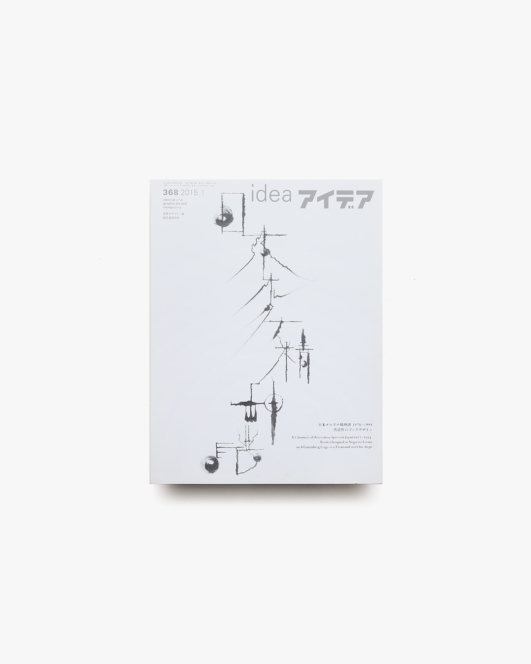 アイデア No.368 日本オルタナ精神譜 1970-1994 否定形のブックデザイン | 誠文堂新光社
