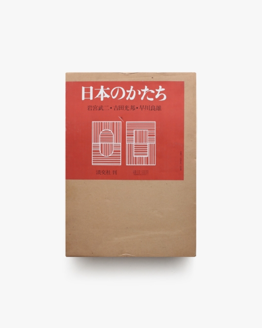 日本のかたち | 岩宮武二、吉田光邦、早川良雄