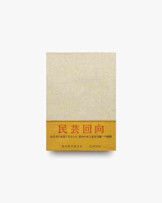 民芸回向 | 富山民芸協会
