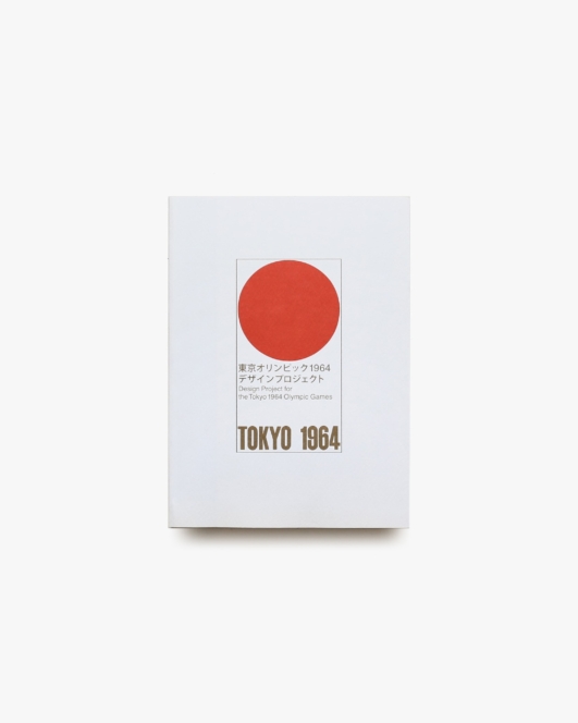 東京オリンピック 1964 デザインプロジェクト | 東京国立近代美術館