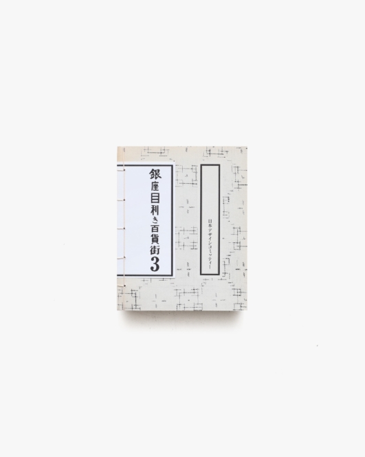 銀座目利き百貨街 3 | 原研哉