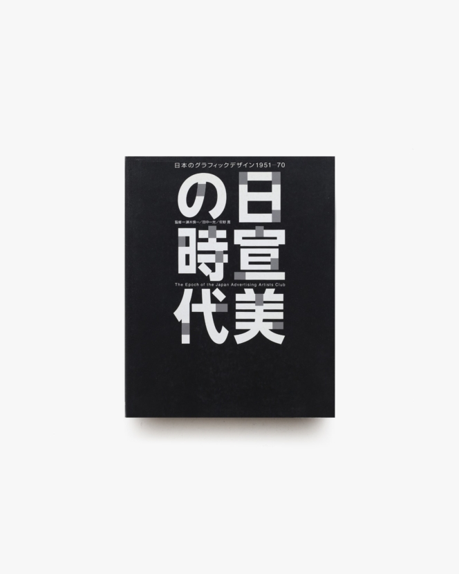 日宣美の時代 日本のグラフィックデザイン1950-70 | 佐野寛