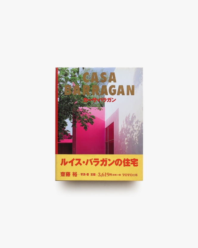 カーサ・バラガン | 齋藤裕