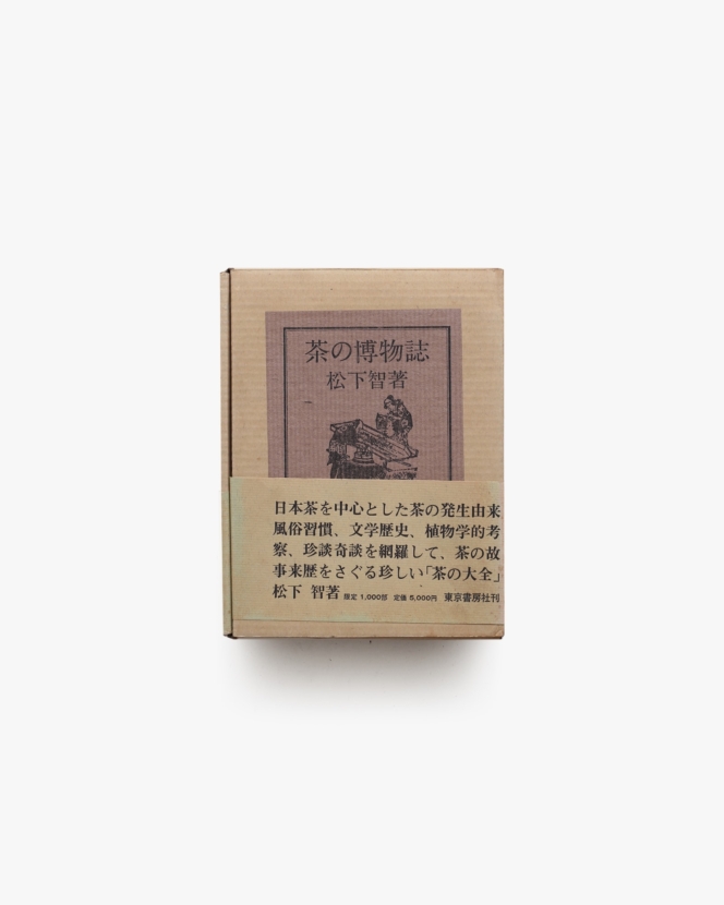 茶の博物誌 | 松下智