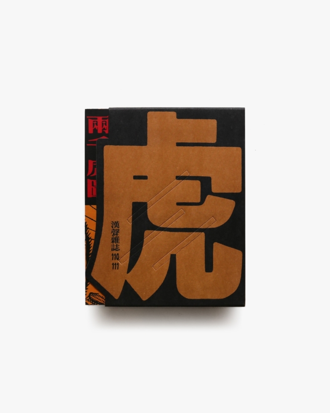 漢聲雑誌 110-111期 虎文化