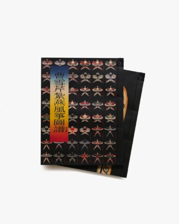 漢聲雑誌 116-117期 曹雪芹紮燕風箏圖譜考工志 | nostos books