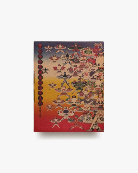 漢聲雑誌 116-117期 曹雪芹紮燕風箏圖譜考工志