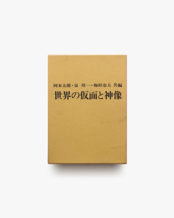 世界の仮面と神像 | 岡本太郎、泉靖一、梅棹忠夫